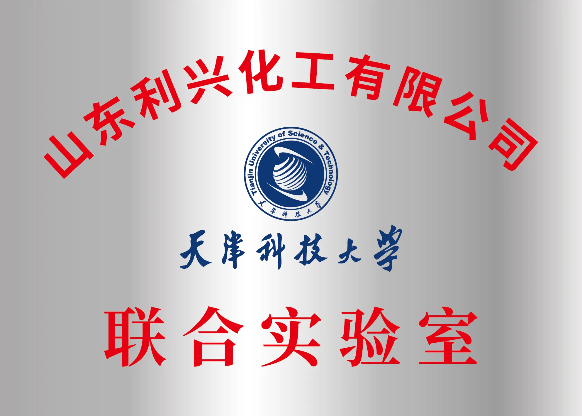 Plaque for the joint laboratory of Shandong Lixing Chemical Co., Ltd. and Tianjin University of Science and Technology
