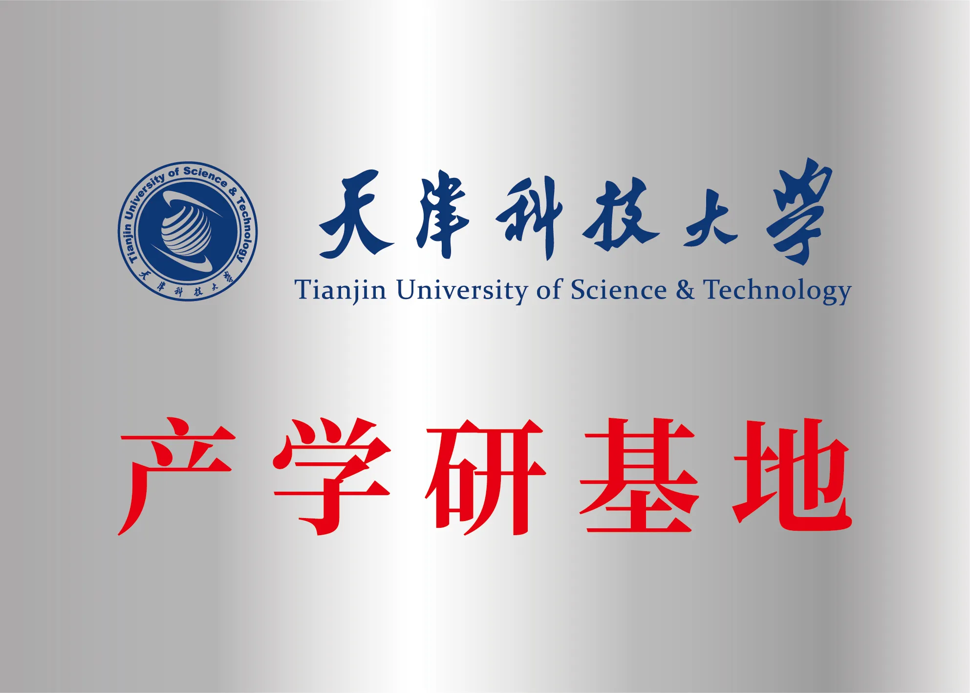 Plaque for the research base with Tianjin University of Science and Technology